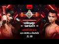 LIVE RWS ราชดำเนิน เวิลด์ ซีรีส์ 30 ส ค 68