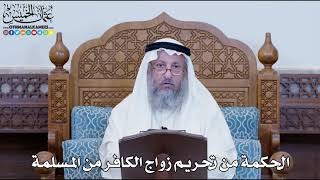 1187 - الحكمة من تحريم زواج الكافر من المسلمة - عثمان الخميس