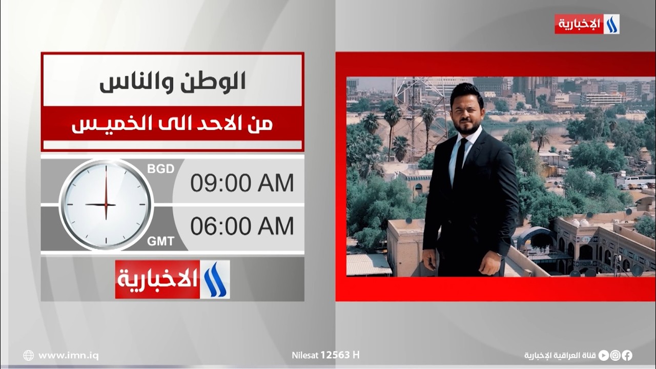 فيديو | الوطن والناس من الاحد الى الخميس في الساعة التاسعة صباحا بتوقيت بغداد على قناة العراقية الإخبارية