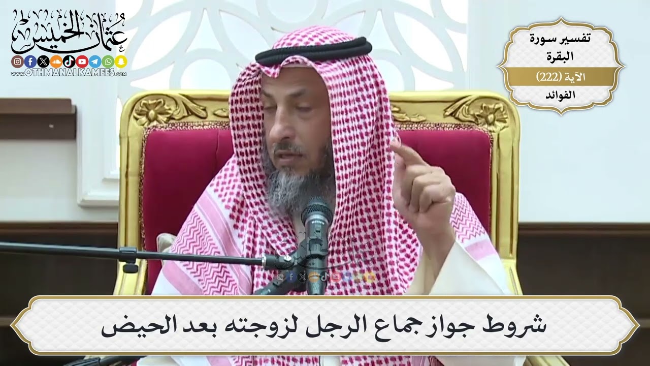 905- شروط جواز جماع الرجل لزوجته بعد الحيض - عثمان الخميس