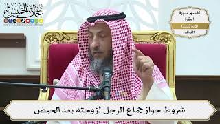 905- شروط جواز جماع الرجل لزوجته بعد الحيض - عثمان الخميس