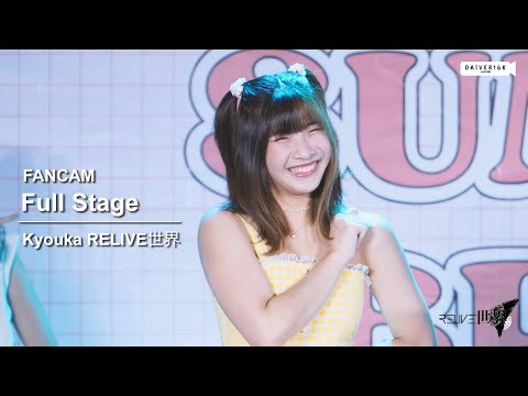 220828 [Fancam] Kyouka RELIVE世界 - Full Stage @ SUMMER BREEZE OF SUMMER BREAK [4K]