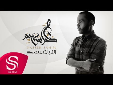 انت ياشسمك ناصر سهيم