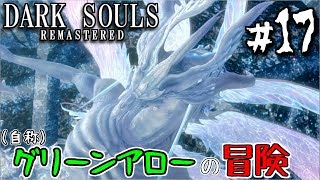 【ダークソウルR #17】白い竜と黒い竜【弓縛り実況】