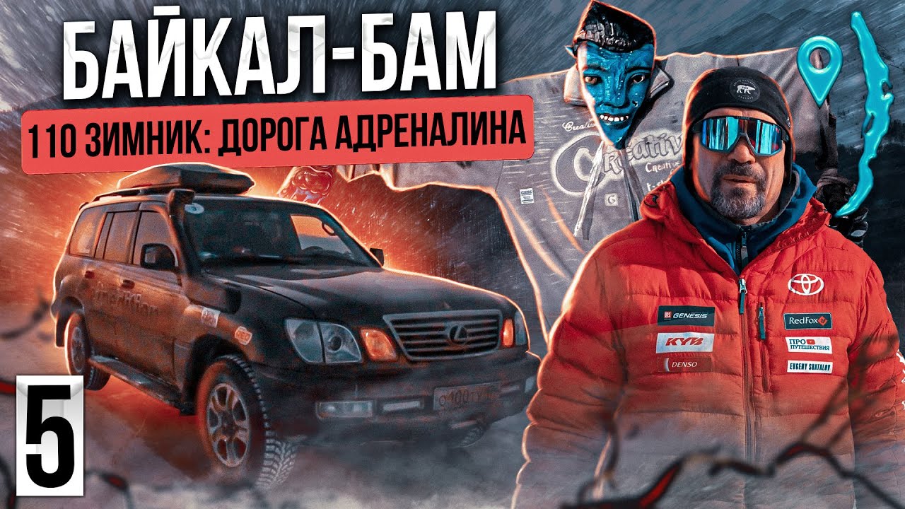 Байкал - БАМ: 110 зимник. Дорога адреналина.