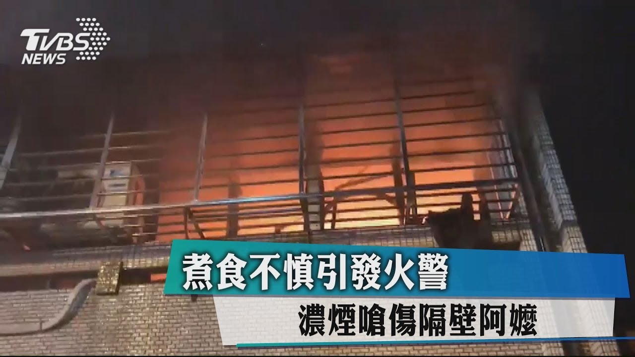 煮食不慎引發火警 濃煙嗆傷隔壁阿嬤