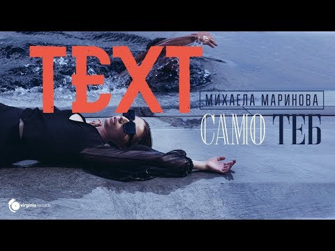 Mihaela Marinova Samo Teb Official Video Текст