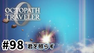 #98【明日のために！】オクトパストラベラー0実況してみました