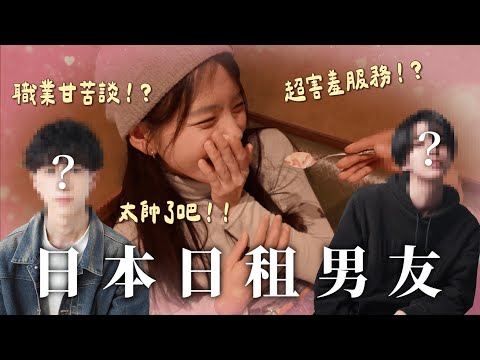 日本東京日租男友體驗！？職業秘辛大公開+心臟爆擊超甜互動！｜YULA【出國燒錢#1】