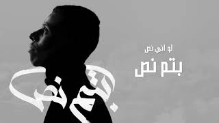 كلمات اغنية بتم نص مشاري المحبوب