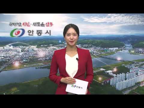 [안동시정소식] 6월 1주