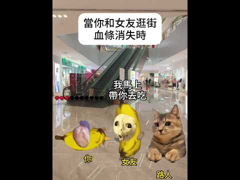 【😺CatDramaCorner】當你和女友逛街血條消失時 #cat #貓meme小劇場 #00後 #shorts #shortvideo  #funny cat videos