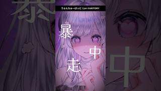 - ヤンデレ可愛く🖤「うぉんちゅーばっど/jon-YAKITORY」Vsingerが#歌ってみた #まゆる #vtuber #shorts