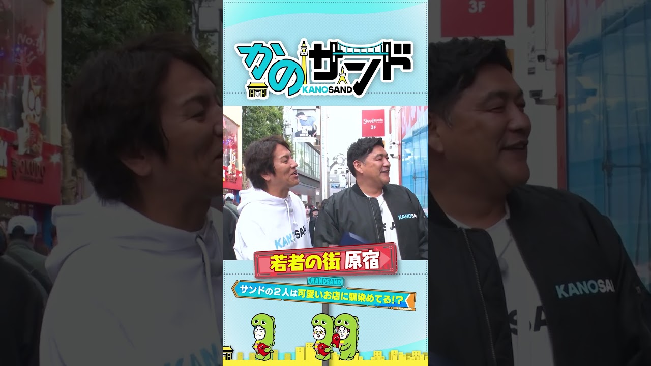 かのサンドは原宿に馴染めるか？？