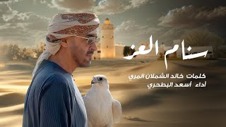 كلمات اغنية سنام العز اسعد البطحري