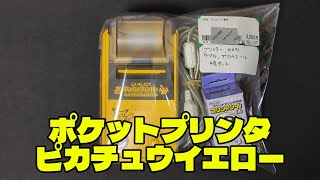 【ポケモン】ピカチュウカラーのポケットプリンタ！！動作確認！