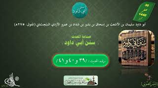 16 - شرح سنن أبي داود : رقم الحديث 39 , 40 , 41 || ماهر ياسين الفحل image