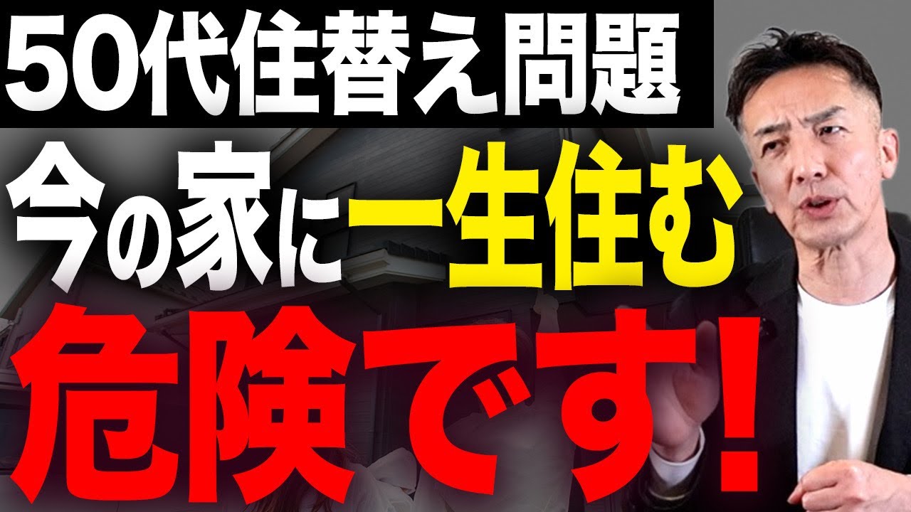 【必須知識】今の家に一生すみ続けるという考え方が現代ではかなり危険であることを解説します【不動産売却/老後資金】