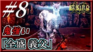 【隻狼】#8「大忍び 梟 ～ 首無し & 義父」弛まぬ男の忍殺アクション【SEKIRO：SHADOWS DIE TWICE】