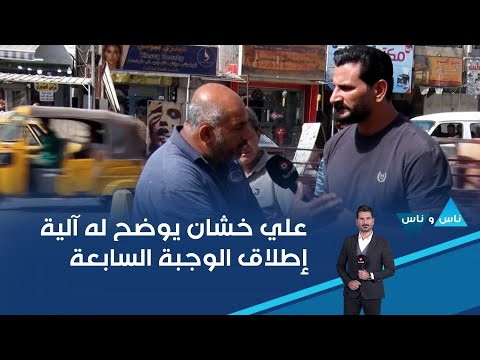 فيديو | علي خشان يوضح له آلية إطلاق الوجبة السابعة