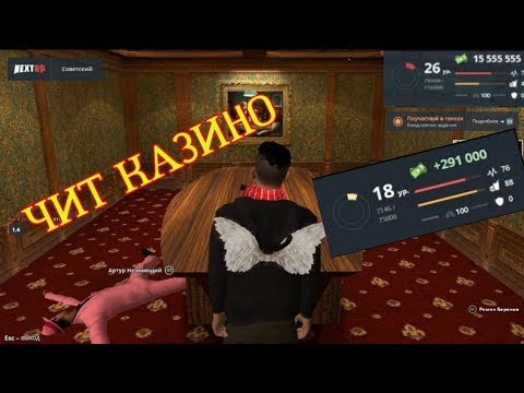 чит на Next Rp бесплатно чит на казино
