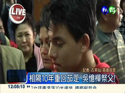 相隔10年重回茄萣 吳憶樺祭父!