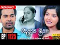Deweni Inima Episode 1125 19th August 2021