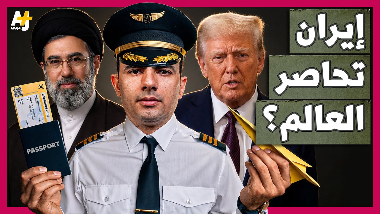 المُخبر الاقتصادي+ | كيف تحاصر إيران صناعة الطيران العالمية عبر إغلاق مضيق هر