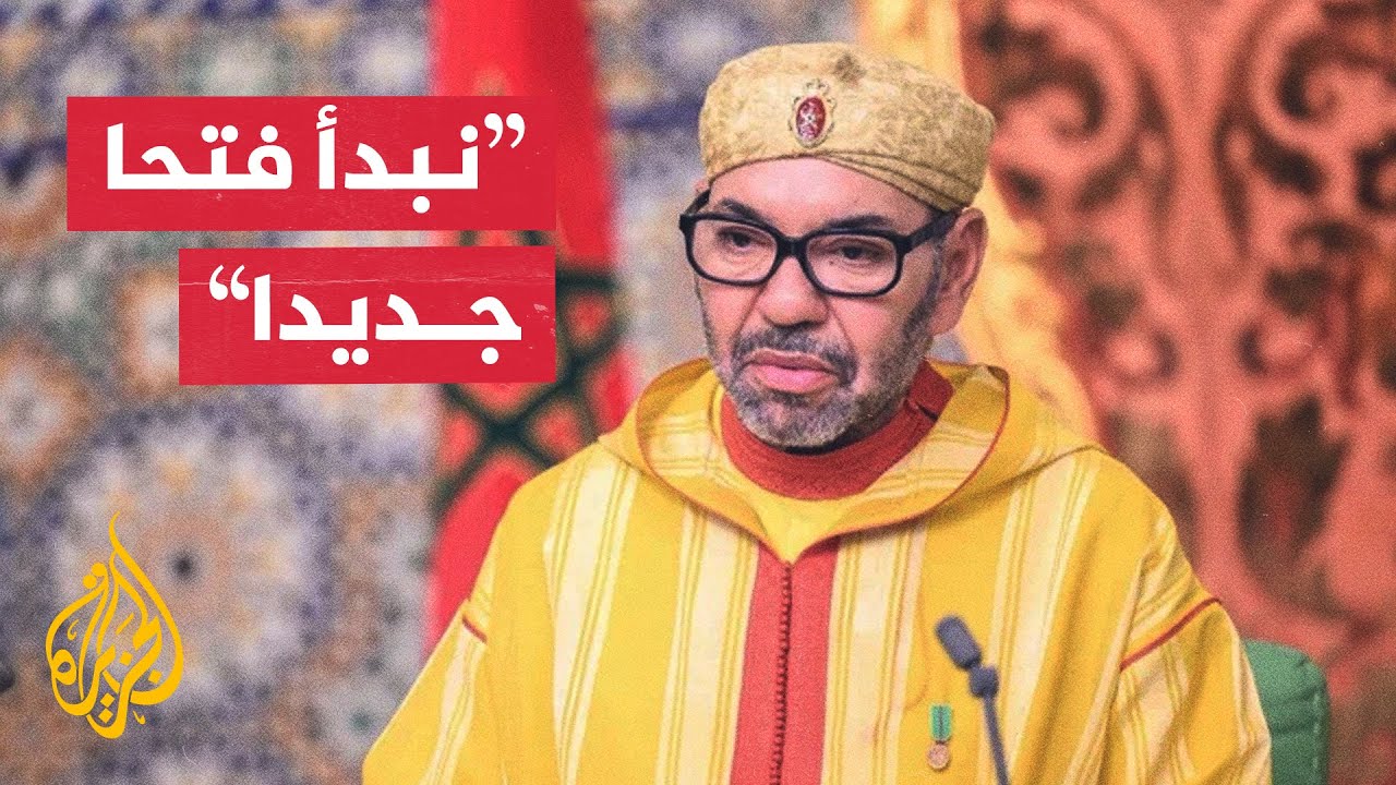 العاهل المغربي: المغرب حريص على إيجاد حل لقضية الصحراء على قاعدة لا غالب ولا ?