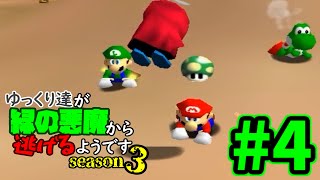 【ゆっくり実況】ゆっくり達が緑の悪魔から逃げるようです season3 #4【マリオ64】