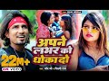 Video  Shilpi Raj   अपने लभर को धोखा दो   Ft   Mani Meraj    Chand Jee   Apne Labhar Ko Dh