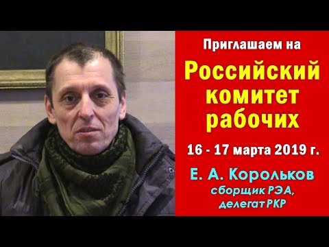 Приглашаем на Российский комитет рабочих 16-17 марта 2019 г. в Нижнем Новгороде. Е.А.Корольков.