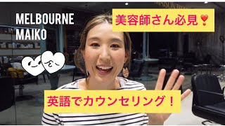 [美容師さん必見！]　美容師さん英会話🎀美容院で英語でカウンセリング⭐️