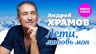 Андрей Храмов - Лети, любовь моя (Official Video, 2025) @MELOMAN-HIT