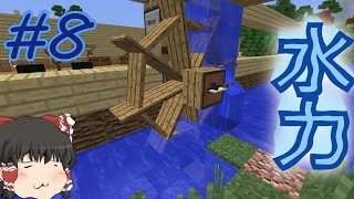 【ゆっくり実況】原始時代から始めるマインクラフト　＃8