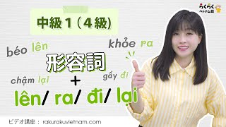 【ベトナム語中級１】「形容詞＋lên/ ra/ đi/ lại」の表現を勉強しましょう || らくらくベトナム語・ビデオ講座