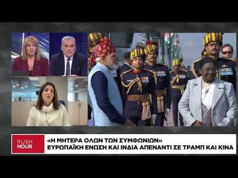 ΕΕ και Ινδία απέναντι σε Τραμπ και Κίνα