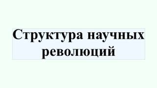 Структура научных революций Википедия