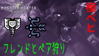 【MHW】フレンドと極ベヒペア狩り挑戦！