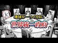 【陰謀】2050年までに国がなくなり、世界統一政府が地球を支配します。【都市伝説】【フリーメイソン】【イルミナティイルミナティ】 【陰謀】2050年までに国がなくなり、世界統一政府が地球を支配します。【都市伝説】【フリーメイソン】【イルミナティイルミナティ】