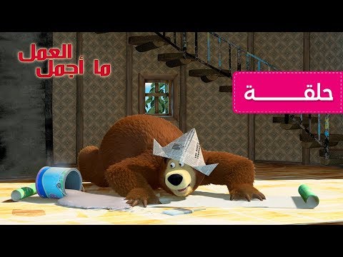 ماشا و الدب - ما أجمل العمل ???? (الحلقة  26) هنا hana