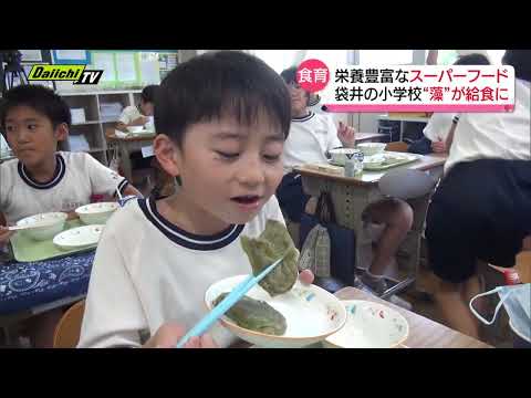 【うまい うまい】スーパーフード“藻”が小学校の給食に！？【静岡・袋井市】