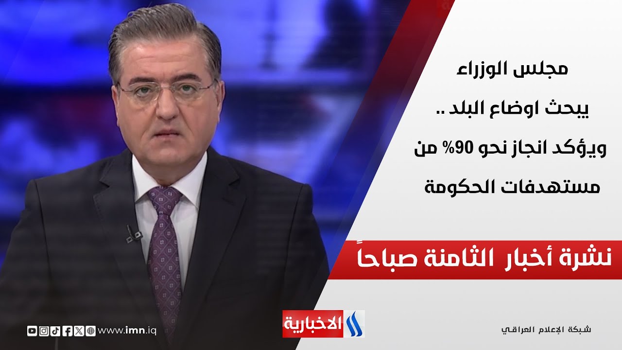 فيديو | مجلس الوزراء يبحث اوضاع البلد .. ويؤكد انجاز نحو 90% من مستهدفات الحكومة في نشرة الـ 8