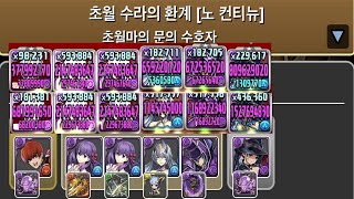 [초월 수라의 환계] 오로치×넬레 pt. (Feat. 사쿠라×2)