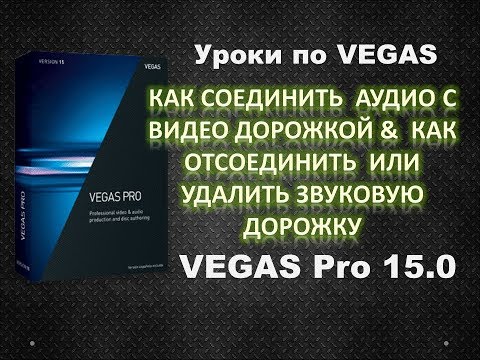 Vegas Pro 15. Как соединить или разъединить аудио и видео дорожки