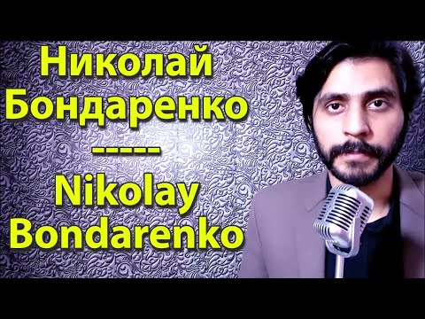 How To Pronounce Николай Бондаренко Nikolay Bondarenko