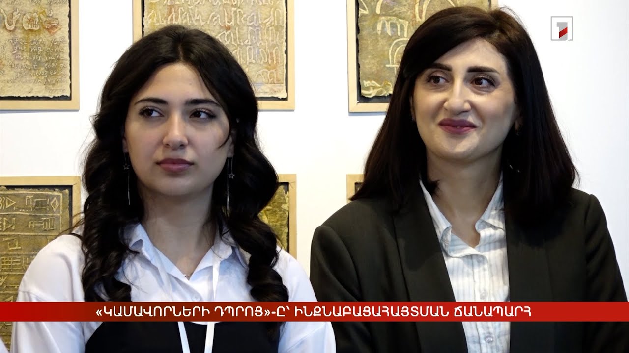 «Կամավորների դպրոց»-ը՝ ինքնաբացահայտման ճանապարհ