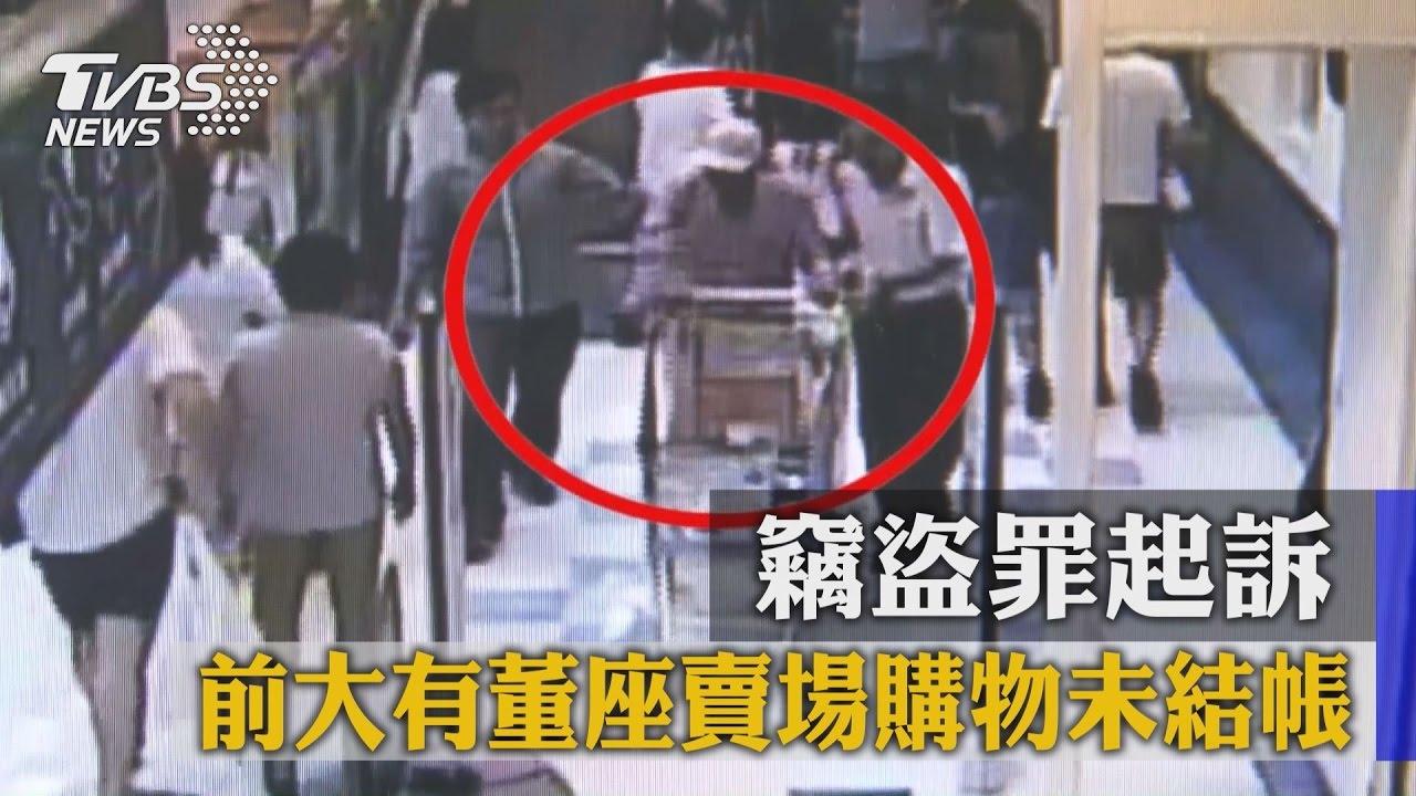 前大有董座賣場購物未結帳　竊盜罪起訴