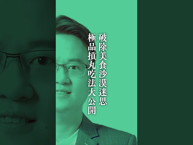 破除美食沙漠迷思，極品摃丸吃法大公開！#趣台灣