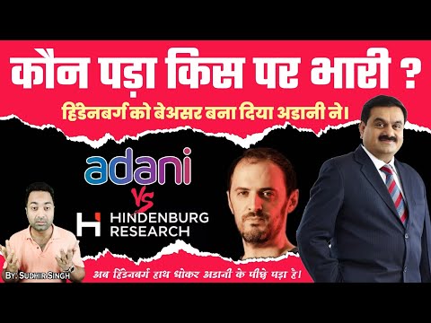 हिंडनबर्ग कहीं अडानी को ब्लैकमेल करने की कोशिश तो नहीं कर रहा? Adani vs Hindenburg